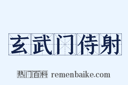玄武门侍射是什么意思的图片